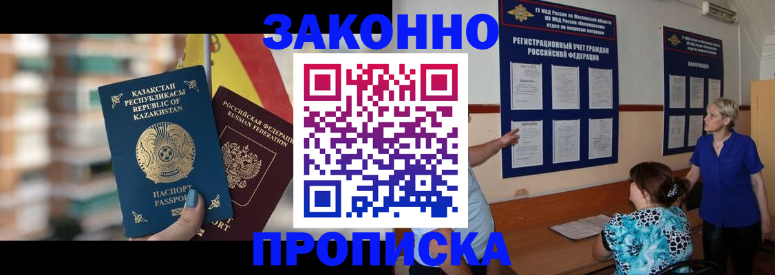 купить прописку в Снежинске